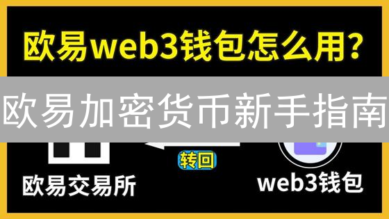 欧易加密货币新手指南：从0到1的交易致胜秘籍！