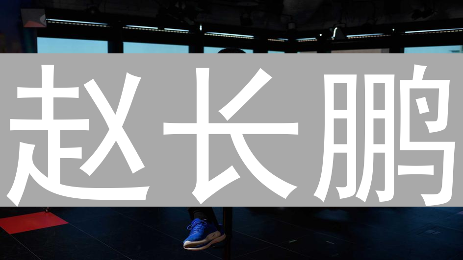 赵长鹏：币安创始人的传奇故事与社会责任