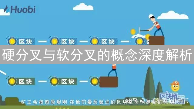硬分叉与软分叉的概念深度解析