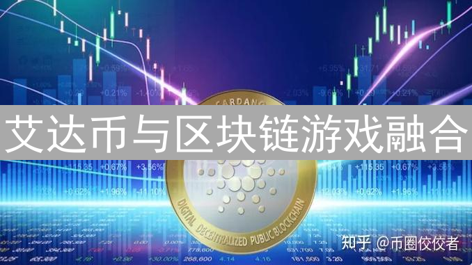 艾达币与区块链游戏融合：潜力无限的生态系统