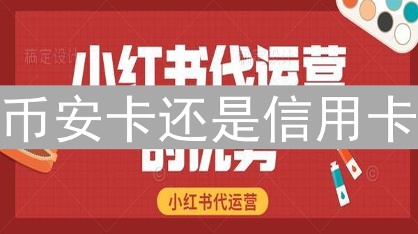 币安卡还是信用卡？加密货币用户的终极支付选择指南