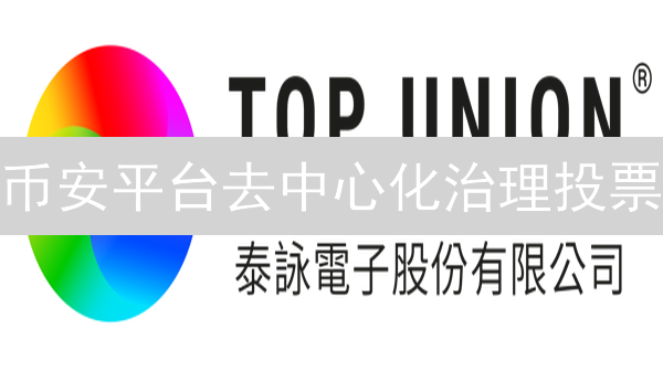 币安平台去中心化治理投票：探索链上民主的可能性