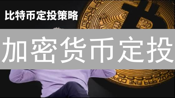 加密货币定投：手续费的迷宫与陷阱分析及应对策略