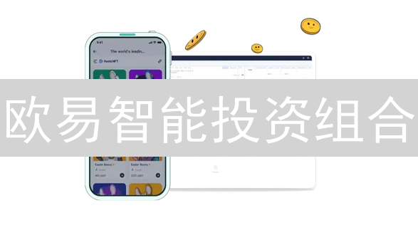 欧易智能投资组合：穿越币圈迷雾，构建专属数字资产航线