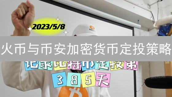 火币与币安加密货币定投策略：平台实践与技巧分析