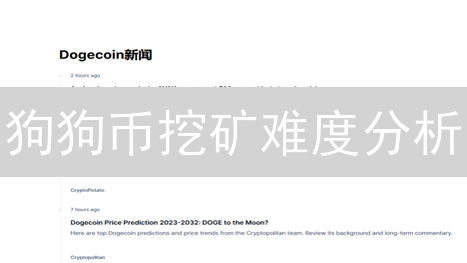 狗狗币挖矿难度分析：社区、机制与市场影响
