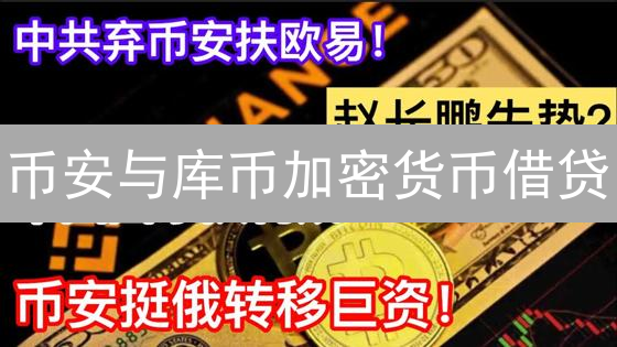 币安与库币加密货币借贷：实战交易策略深度解析