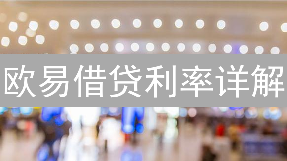 欧易借贷利率详解：计算方式与应用场景分析