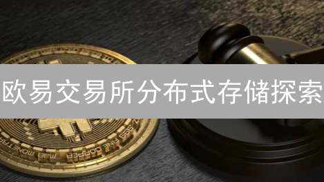 欧易交易所分布式存储探索：守护数字资产安全基石