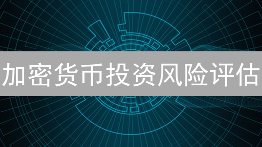 加密货币投资风险评估：如何安全航行数字货币之海