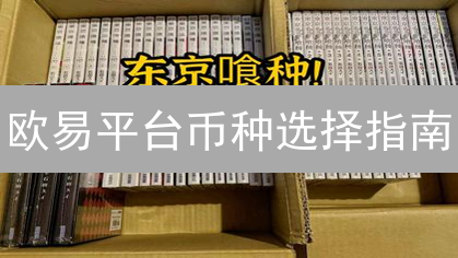 欧易平台币种选择指南：加密货币投资策略解析