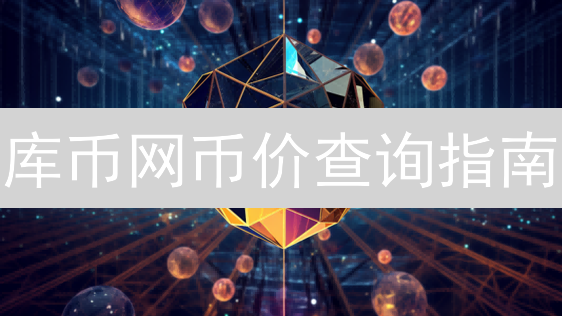 库币网币价查询指南：快速获取币价信息