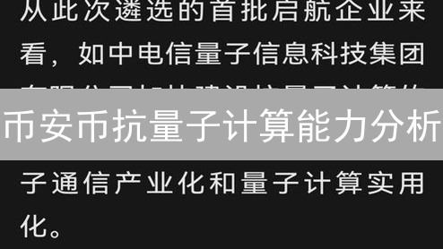 币安币抗量子计算能力分析：风险评估与应对策略