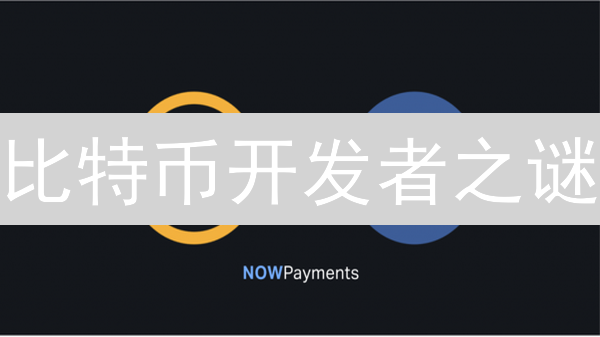 比特币开发者之谜：中本聪是谁？及其进化