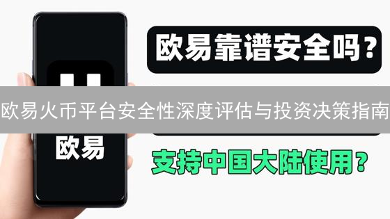 欧易火币平台安全性深度评估与投资决策指南