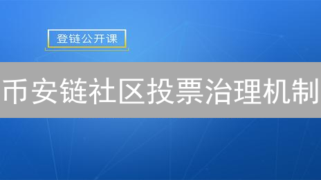 币安链社区投票治理机制：提案到执行深度剖析