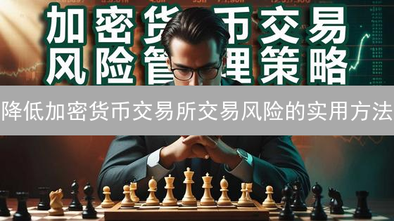 降低加密货币交易所交易风险的实用方法