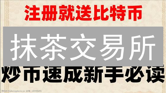 抹茶交易所：加密货币购买指南与投资策略详解
