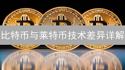 比特币与莱特币技术差异详解：共识机制、速度与发行量对比