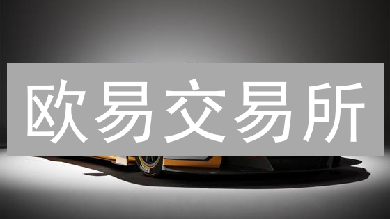 欧易交易所：持币生息还是平台激励？分红机制深度解析