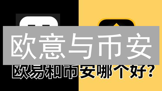 欧意与币安：加密货币交易平台深度对比分析