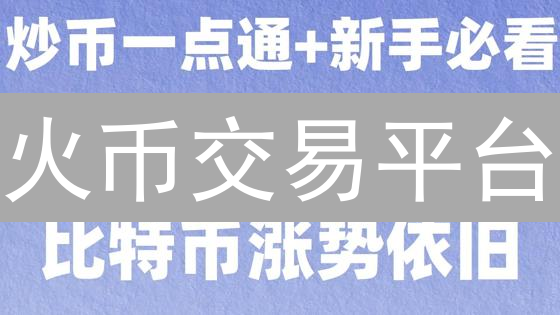火币交易平台：多元加密货币投资策略指南