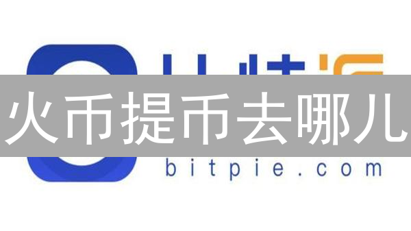 火币提币去哪儿？避免资产丢失，这几点必须注意！