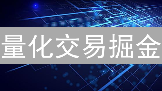 量化交易掘金：解锁算法交易超额收益的秘诀！