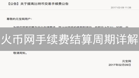 火币网手续费结算周期详解：如何优化你的交易策略？