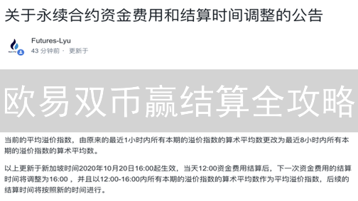 欧易双币赢结算全攻略：何时结算？如何计算收益？