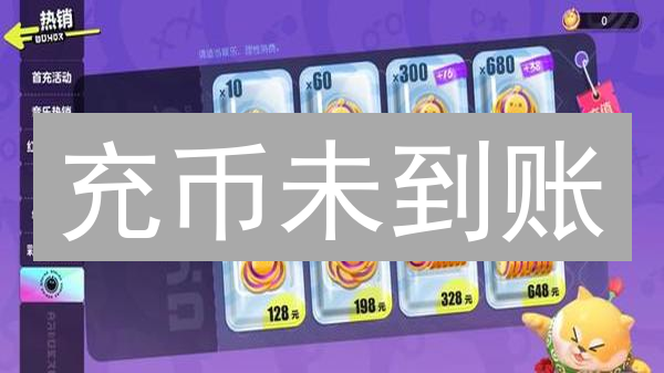 充币未到账？五大原因排查，速查回款！