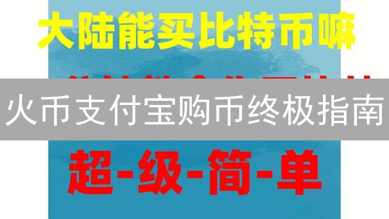 火币支付宝购币终极指南：新手必看！安全快速买币攻略