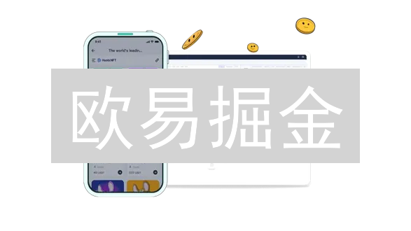 欧易掘金：风险分析与交易策略，爆赚指南！