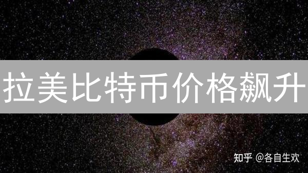 拉美比特币价格飙升？投资者必读的五大影响因素！