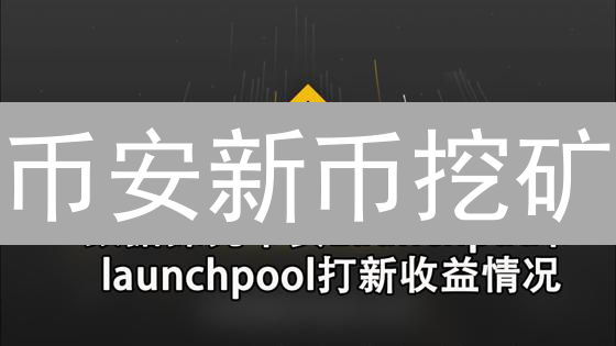 币安新币挖矿：收益翻倍的秘密武器？新手也能轻松掌握！