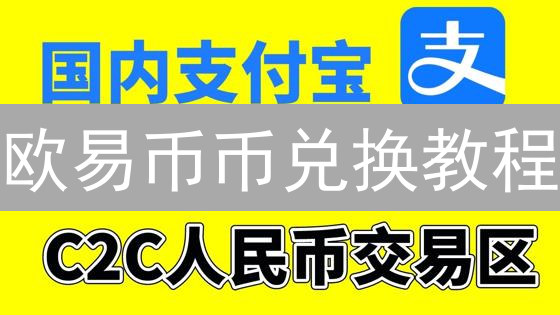 欧易币币兑换教程：手把手教你轻松换币，避免踩坑！