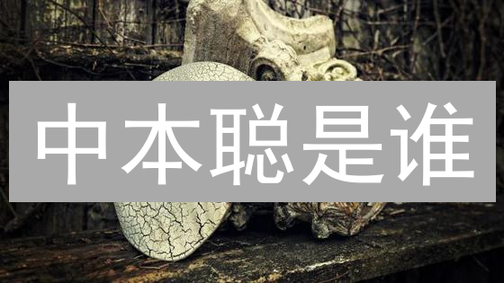 中本聪是谁？解密比特币创造者的真实身份之谜！