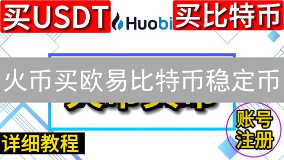 火币买欧易比特币稳定币？最全教程来了！