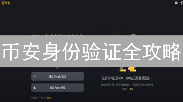 币安身份验证全攻略：解锁更高权限，避免交易风险！