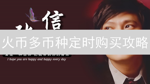 火币多币种定时购买攻略：三大妙招助你轻松投资！