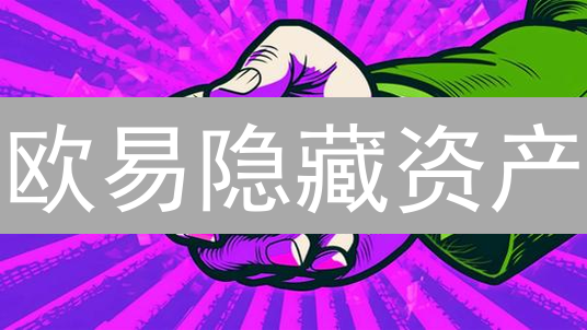 欧易隐藏资产：隐私保护，交易无忧？真相揭秘！