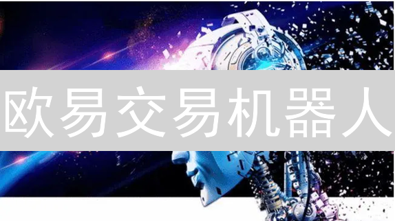 欧易交易机器人：新手也能轻松掌握的赚钱秘籍？