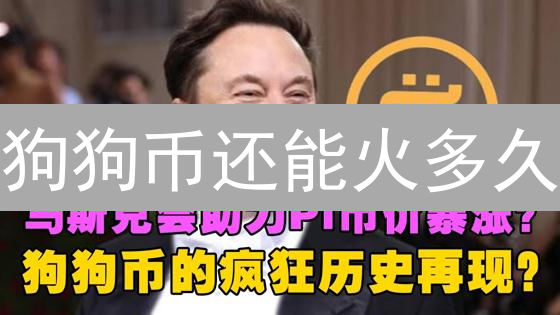 狗狗币还能火多久？社交炒作能否持续？三大风险预警！