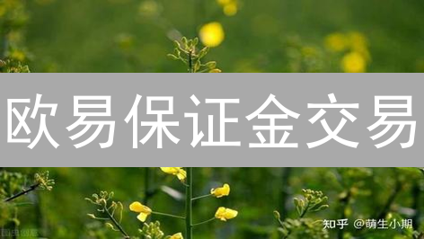 欧易保证金交易：高收益与高风险并存？掌握这些避免爆仓！