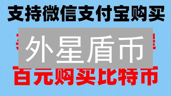 外星盾币：下一个加密货币之星？隐私与安全的未来！