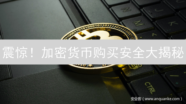 震惊！加密货币购买安全大揭秘：新手也能轻松上手？