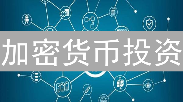 加密货币投资：多元化配置，稳健盈利的终极指南！