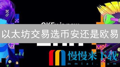 以太坊交易选币安还是欧易？深度对比揭秘！