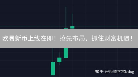 欧易新币上线在即！抢先布局，抓住财富机遇！