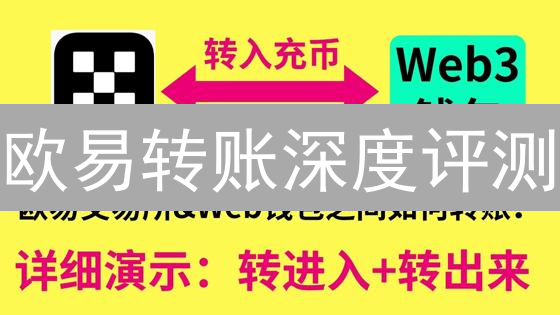 欧易转账深度评测：丝滑体验背后的秘密？ (速度+安全+省钱)